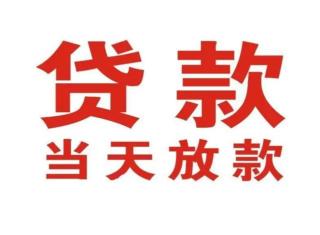 冷水滩个人借贷|冷水滩24小时个人借款|冷水滩私人资金渠道